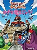 ドラゴンクエスト あそびえほん めざせ竜王じょう!