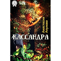 Кассандра (Russian Edition) book cover