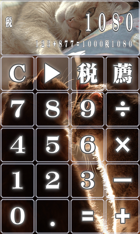 ねこ電卓 かわいい猫ちゃんの無料計算機アプリ Amazon Co Jp Appstore For Android