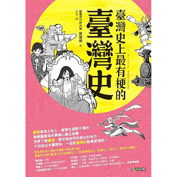 Amazon Com 臺灣史上最有梗的臺灣史 Traditional Chinese Edition Ebook 黃震南 Books