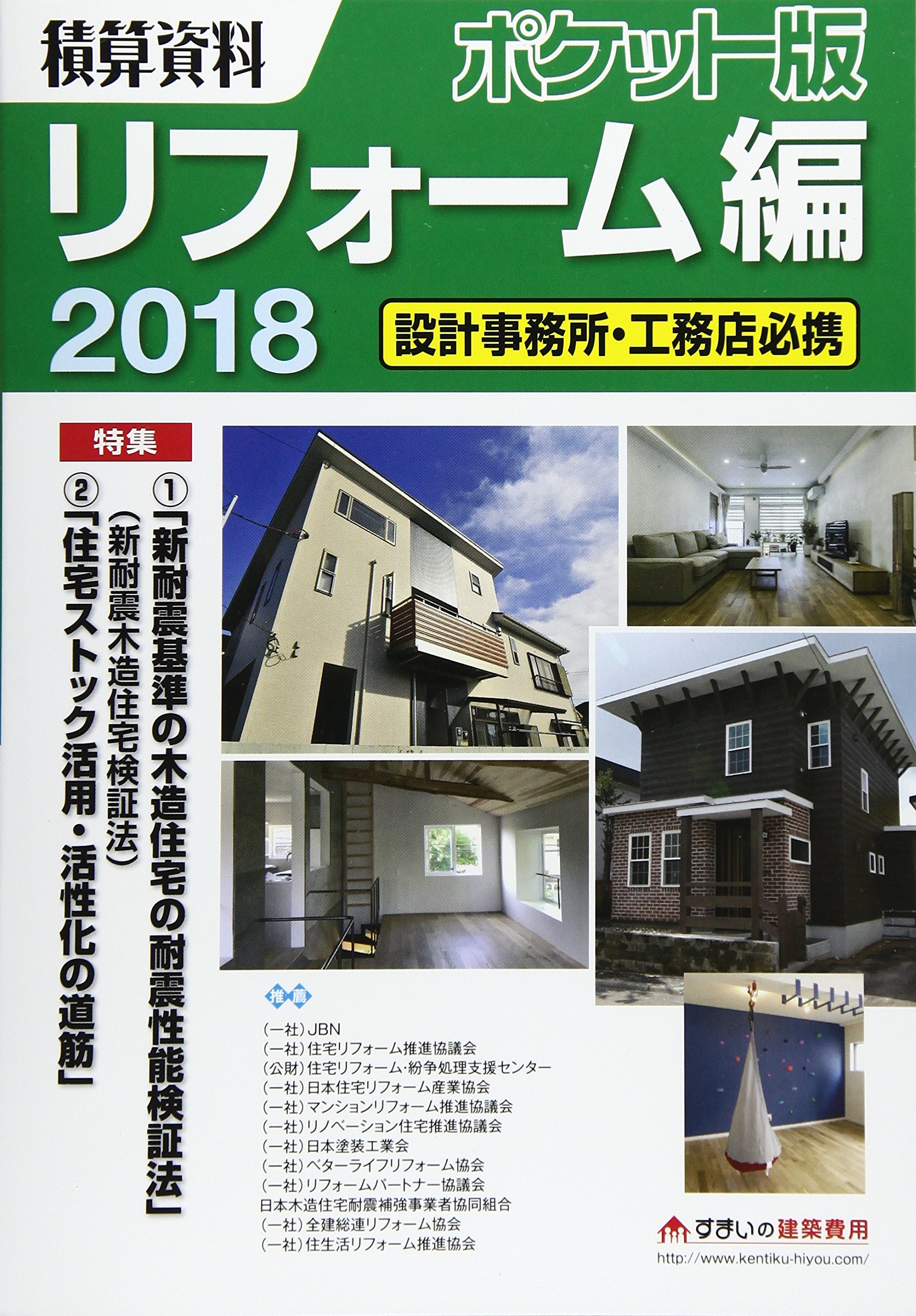 積算資料ポケット版リフォーム編 18 設計事務所 工務店必携 特集 新耐震基準の木造住宅の耐震性能検証法 住宅ストック 建築工事研究会 本 通販 Amazon