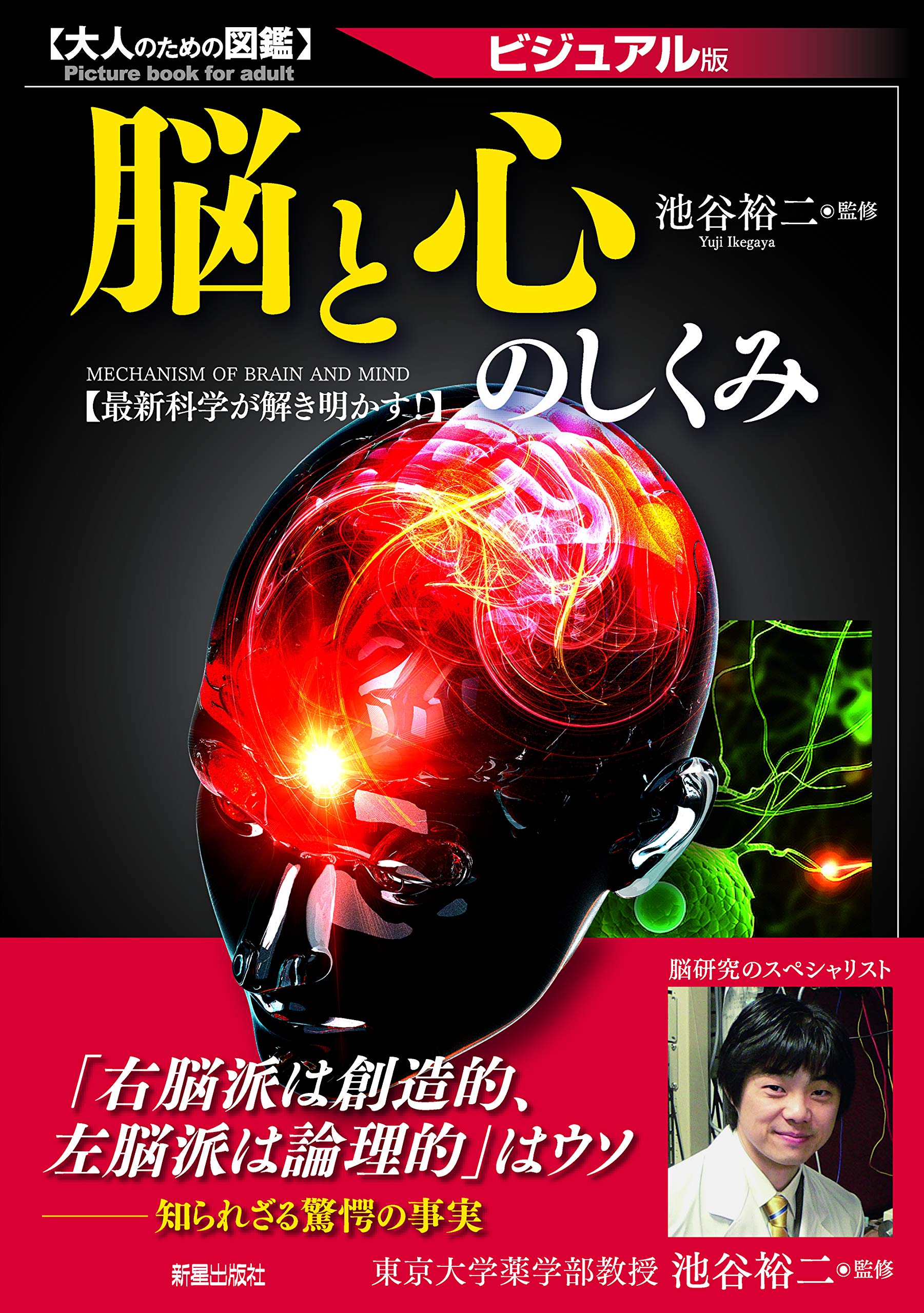 大人のための図鑑 脳と心のしくみ 池谷裕二 本 通販 Amazon
