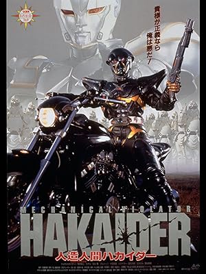 Amazon Co Jp 人造人間ハカイダー ディレクターズカット版を観る Prime Video