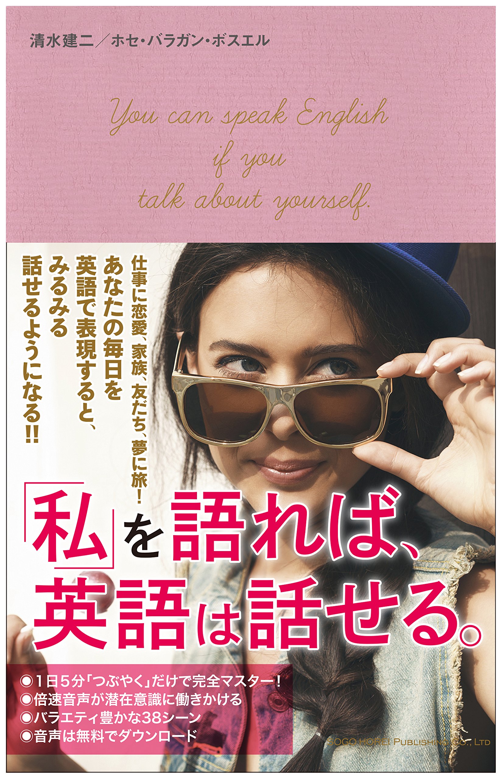 私 を語れば 英語は話せる 清水 建二 ホセ バラガン ボスエル 本 通販 Amazon