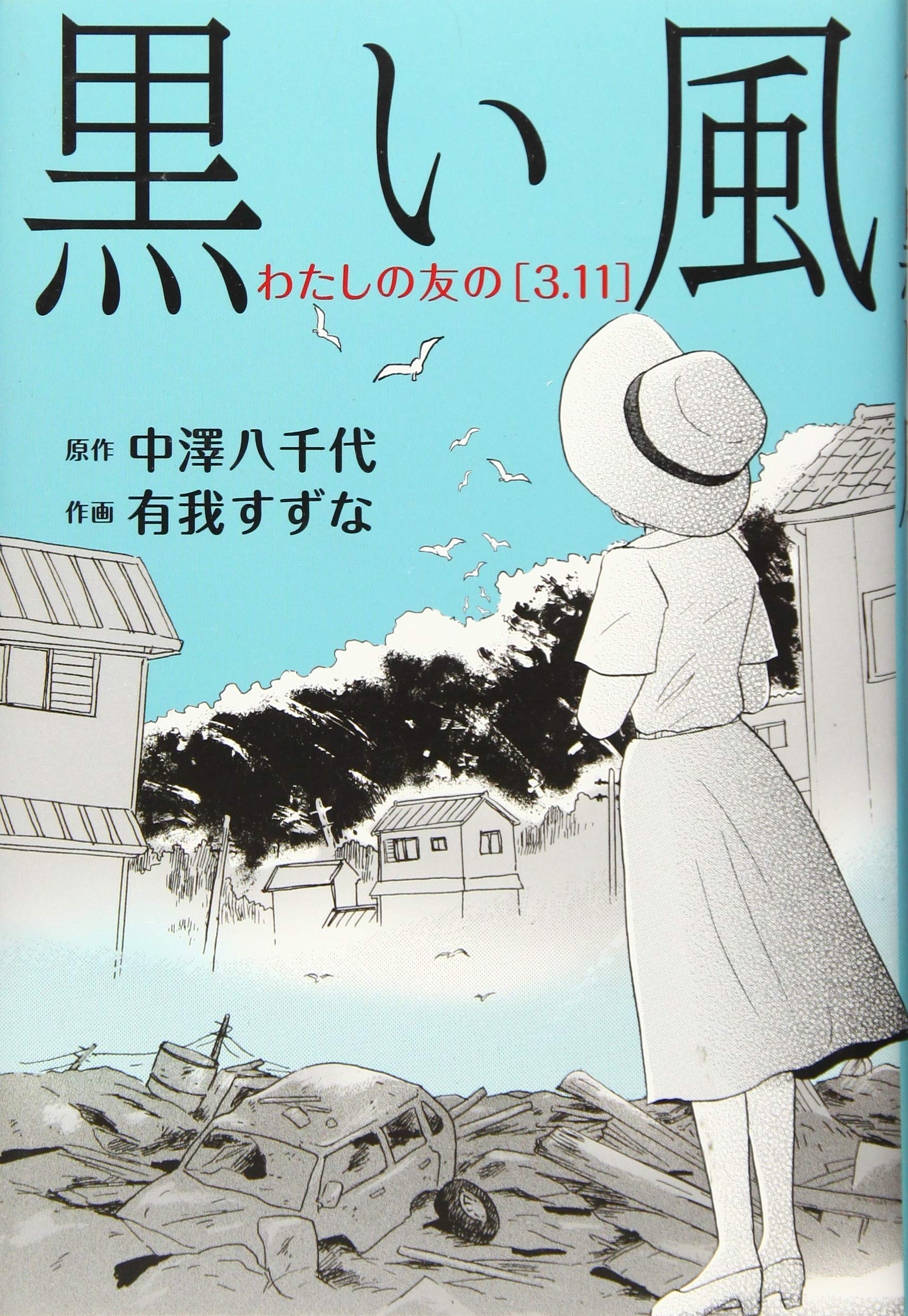 黒い風 私の友の 3 11 中澤 八千代 有我 すずな 本 通販 Amazon