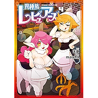 異種族レビュアーズ　4 (ドラゴンコミックスエイジ)