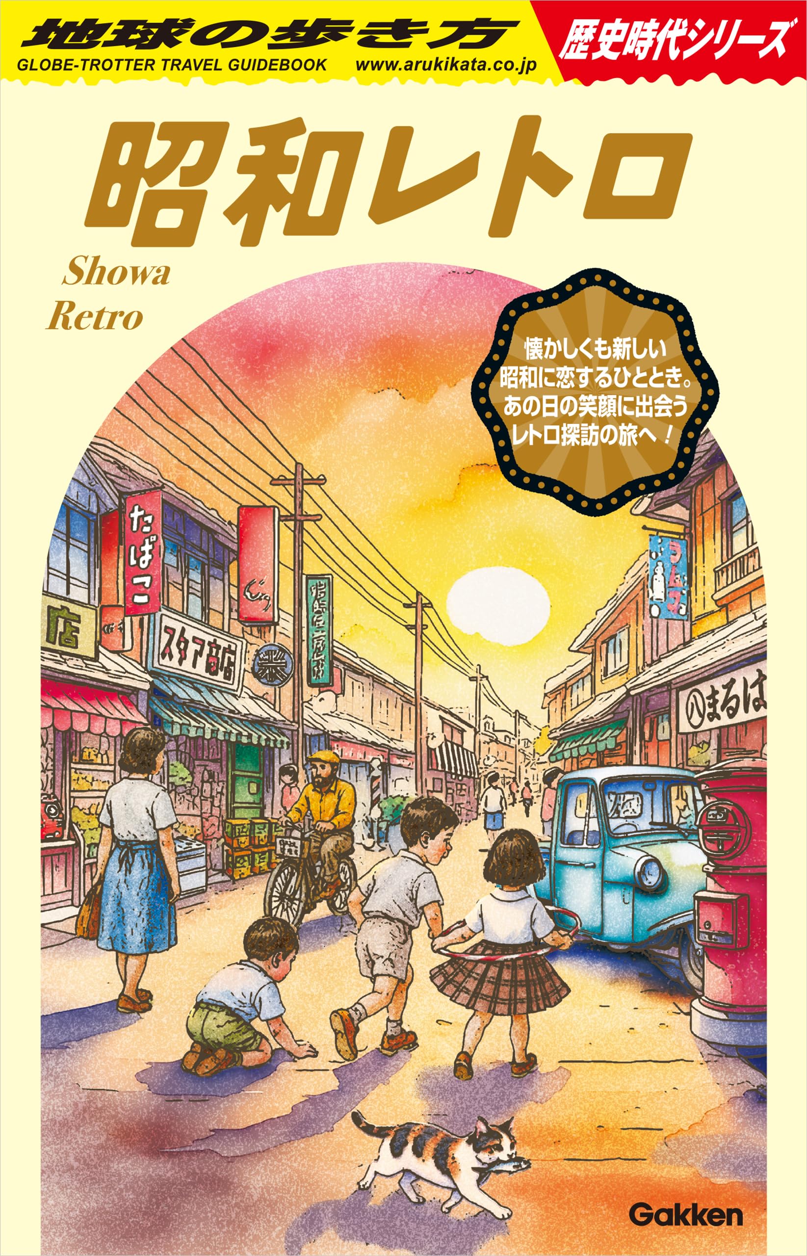 H03 昭和レトロ (地球の歩き方 歴史時代)