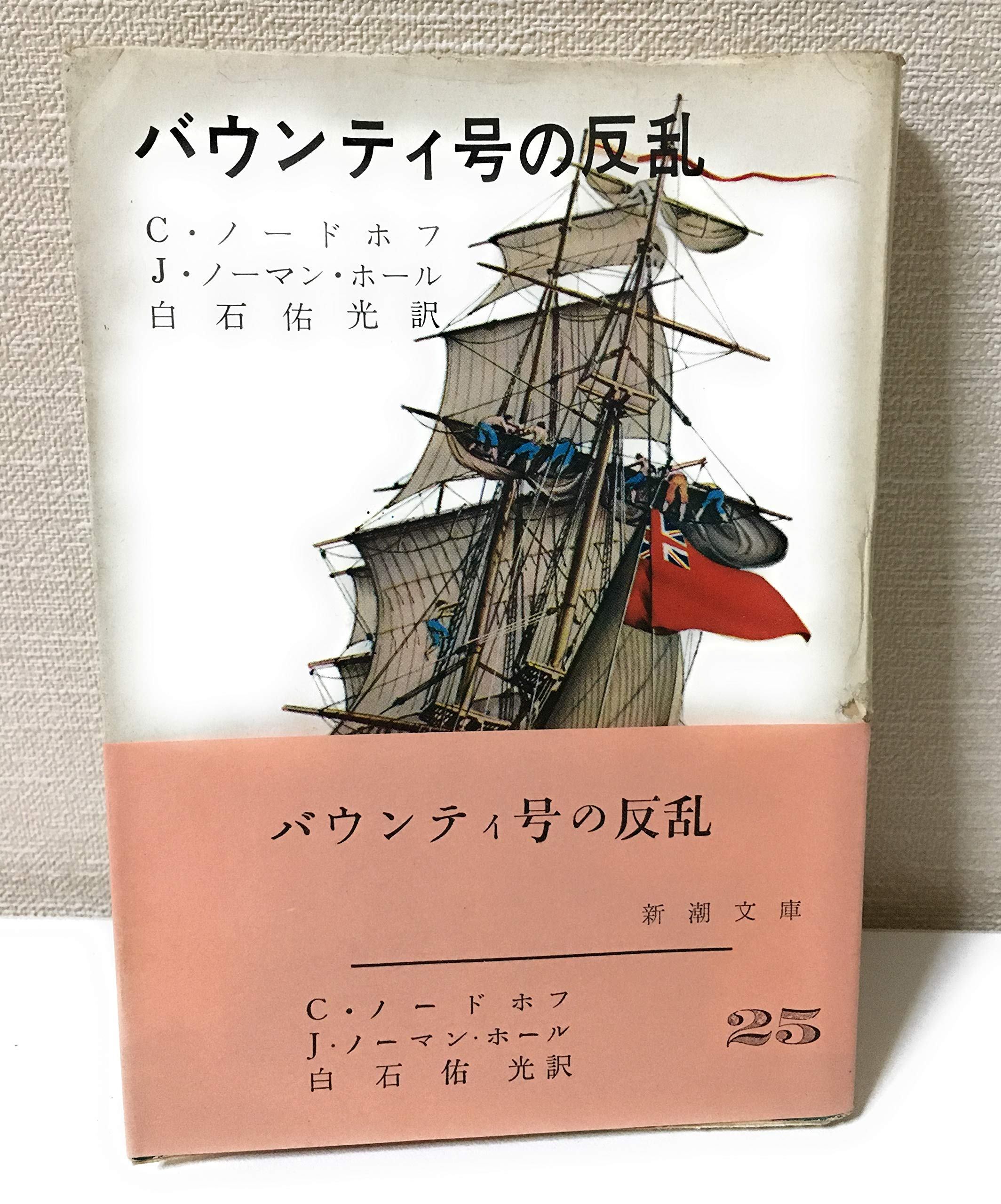 バウンティ号の反乱 1963年 新潮文庫 本 通販 Amazon