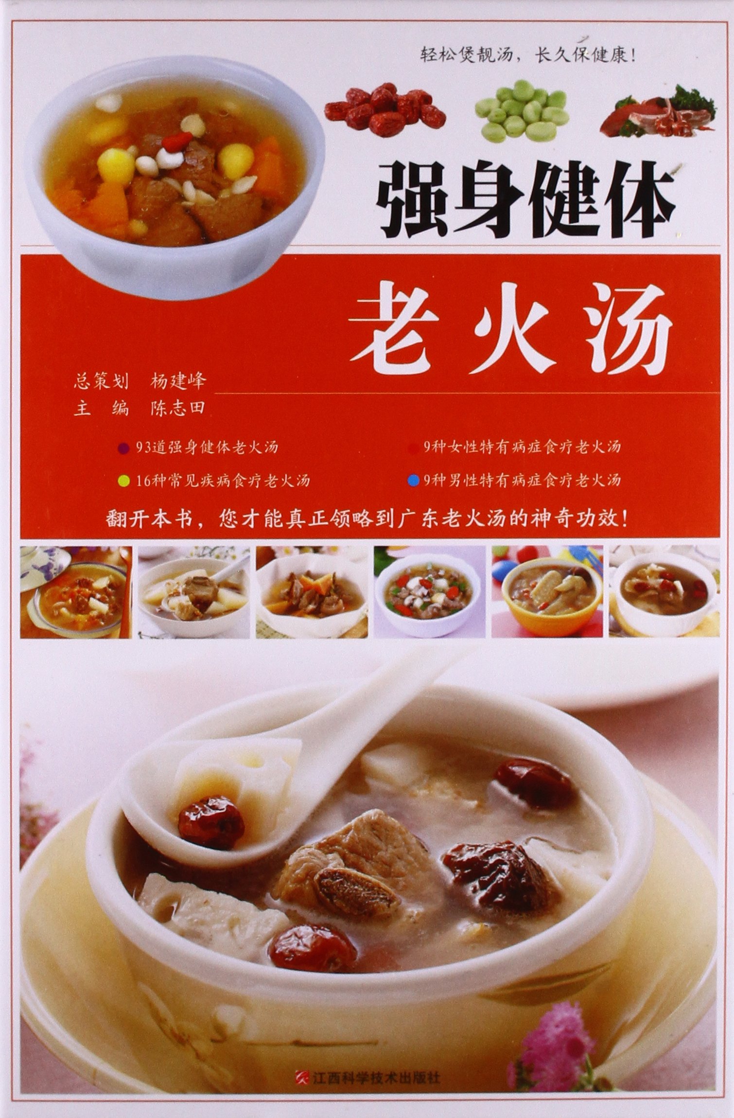 强身健体老火汤彩图版精装常用食材及煲汤技巧 对症食疗老火汤 养生滋补老火汤 家庭饮食保健汤菜菜谱 中医养生书籍 Amazon Com Books