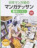 日本マンガ塾のマンガデッサン基本レッスン