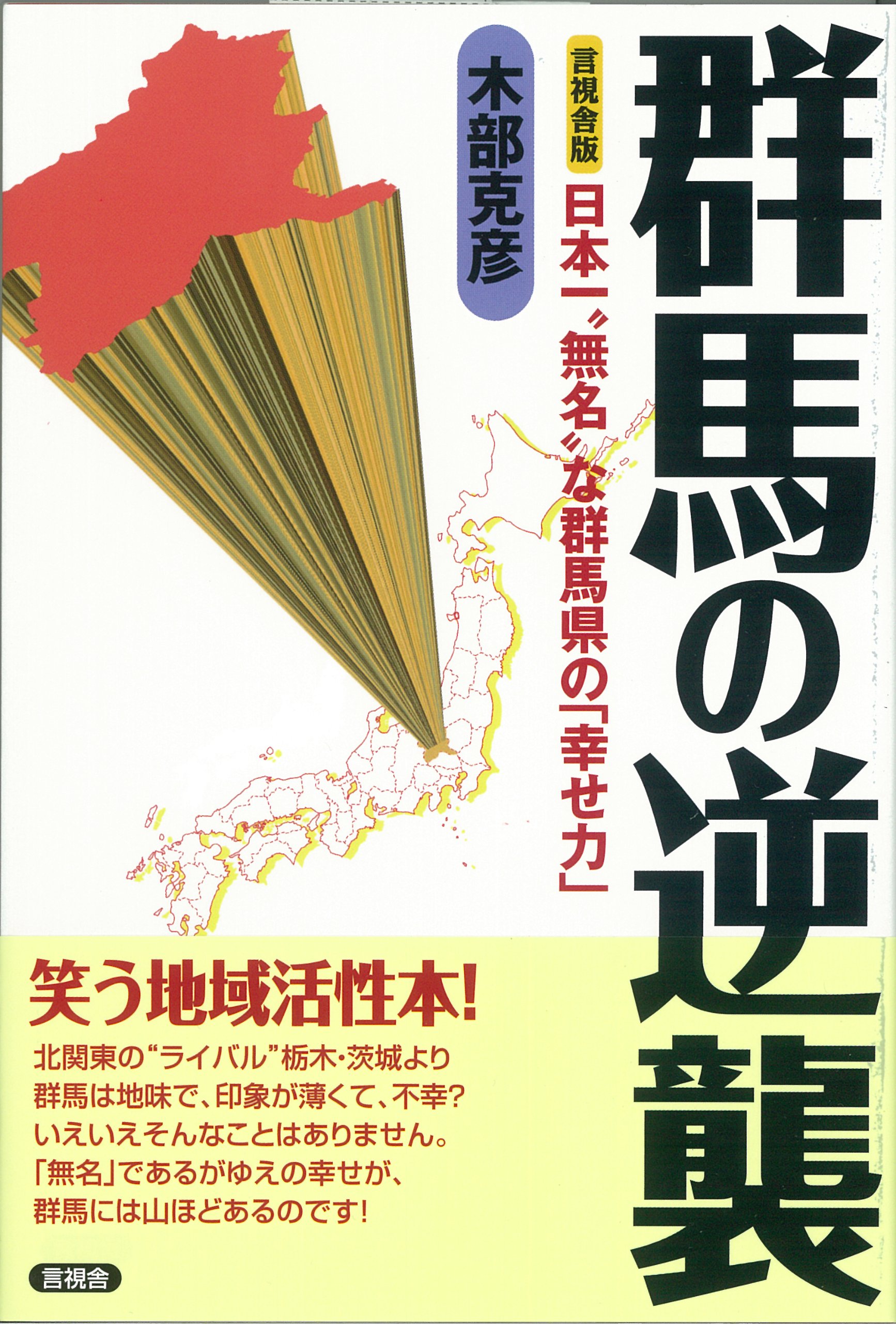 群馬の逆襲 笑う地域活性本 木部 克彦 本 通販 Amazon