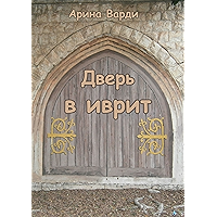 Дверь в иврит (Russian Edition) book cover