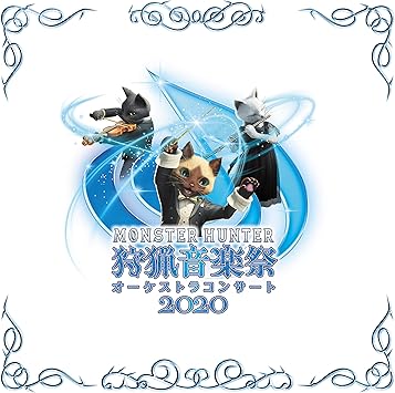 Amazon ãƒ¢ãƒ³ã‚¹ã‚¿ãƒ¼ãƒãƒ³ã‚¿ãƒ¼ã‚ªãƒ¼ã‚±ã‚¹ãƒˆãƒ©ã‚³ãƒ³ã‚µãƒ¼ãƒˆ ç‹©çŒŸéŸ³æ¥½ç¥­2020 æ —ç
