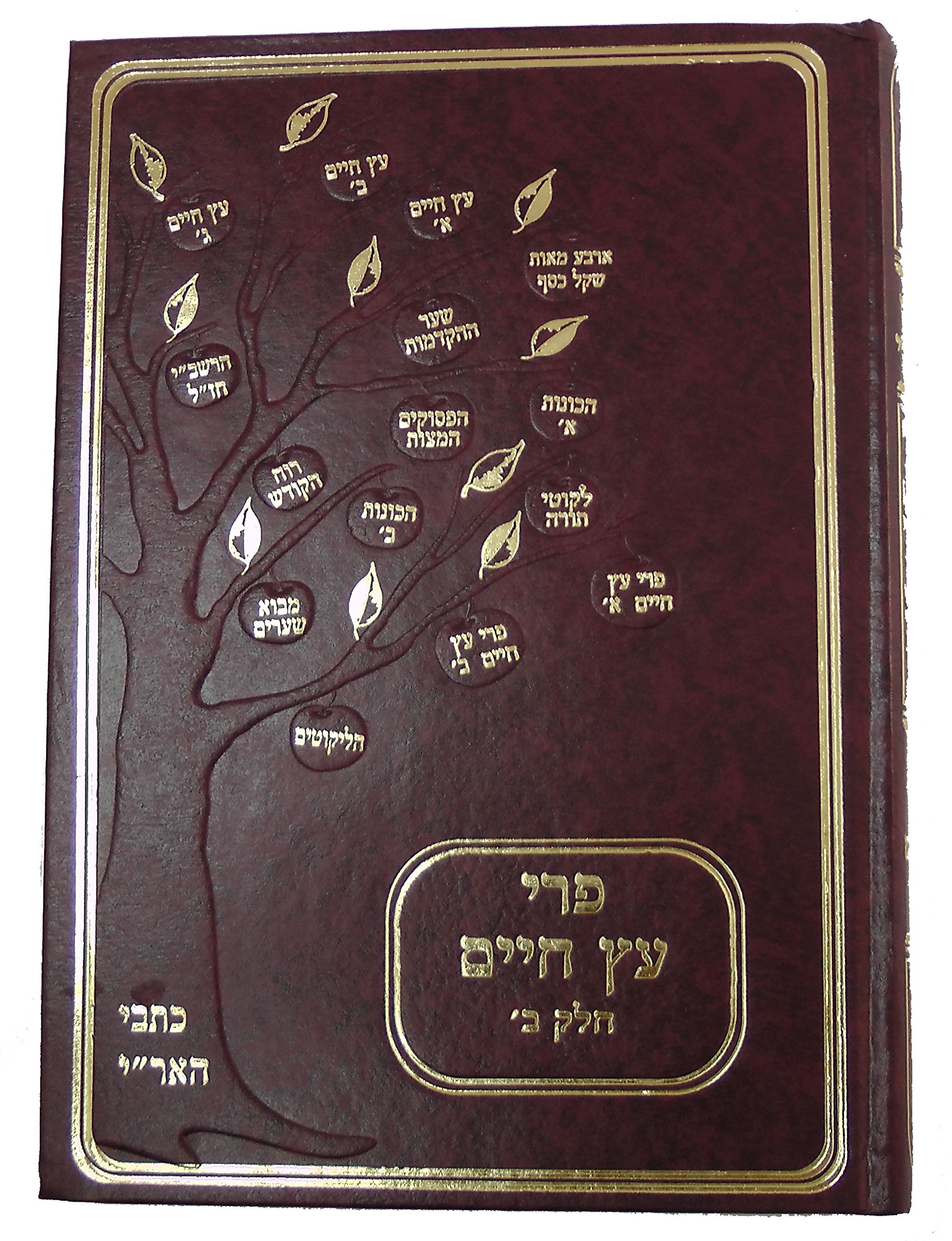 Kabbalah Book Fruit Tree Of Life Part 2 Of 2 Pri Etz - 