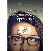 Психосоматика и другие фокусы организма (Russian Edition) book cover
