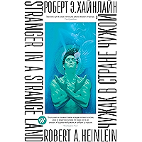 Чужак в стране чужой (Большой роман) (Russian Edition) book cover Чужак в стране чужой (Большой роман) (Russian Edition) book cover