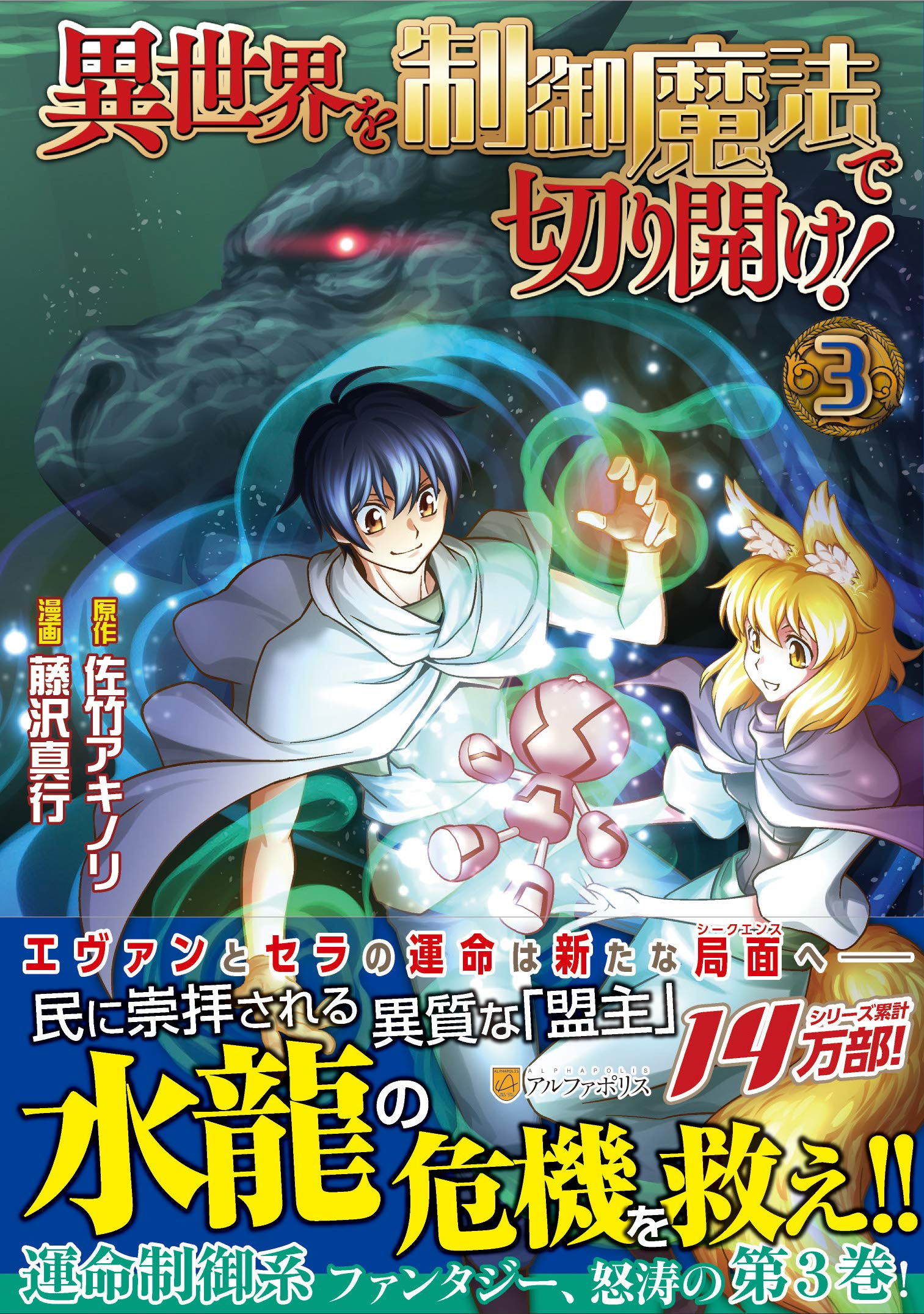 異世界を制御魔法で切り開け 3 アルファポリスcomics 佐竹 アキノリ 藤沢 真行 本 通販 Amazon
