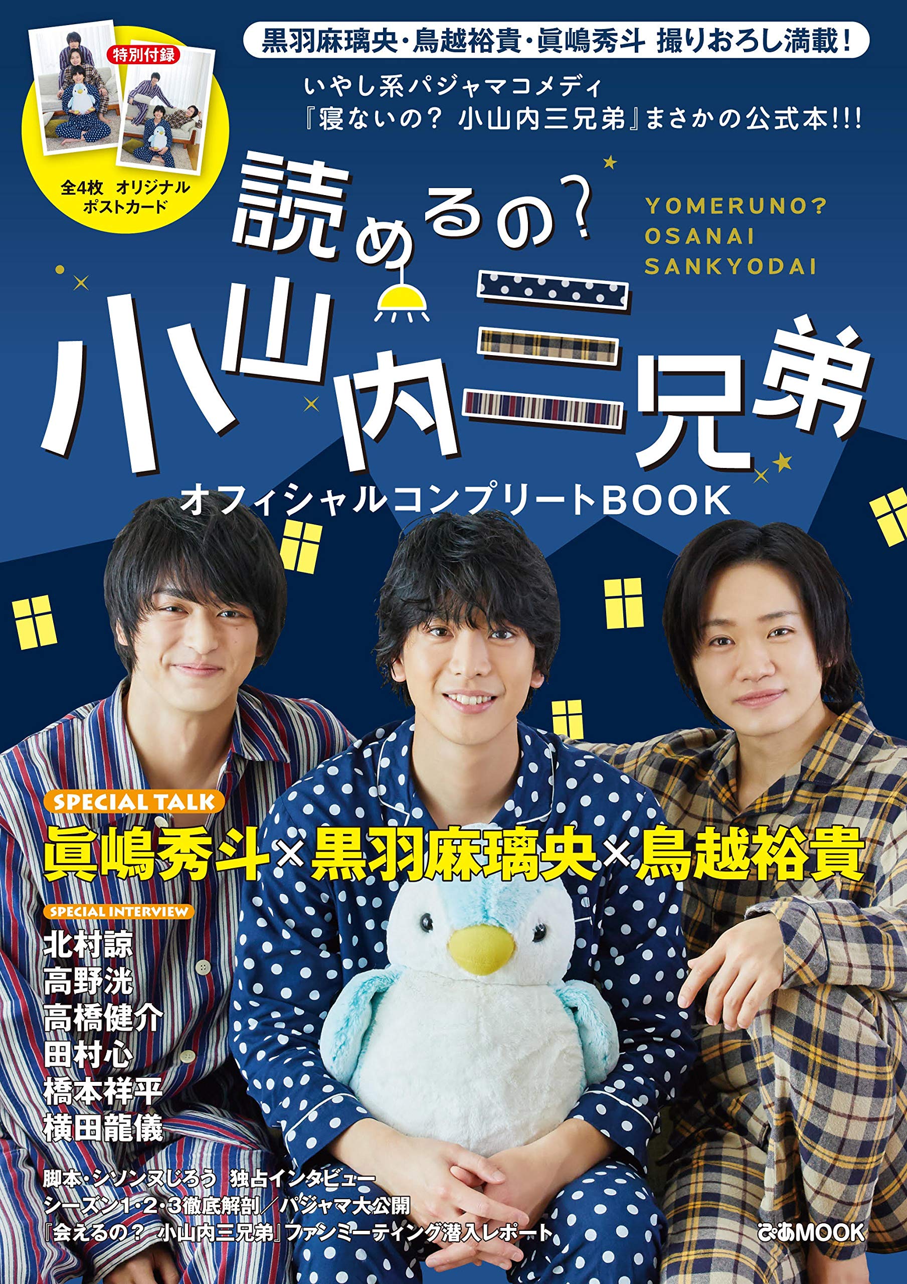読めるの 小山内三兄弟オフィシャルコンプリートbook ぴあ Mook 本 通販 Amazon