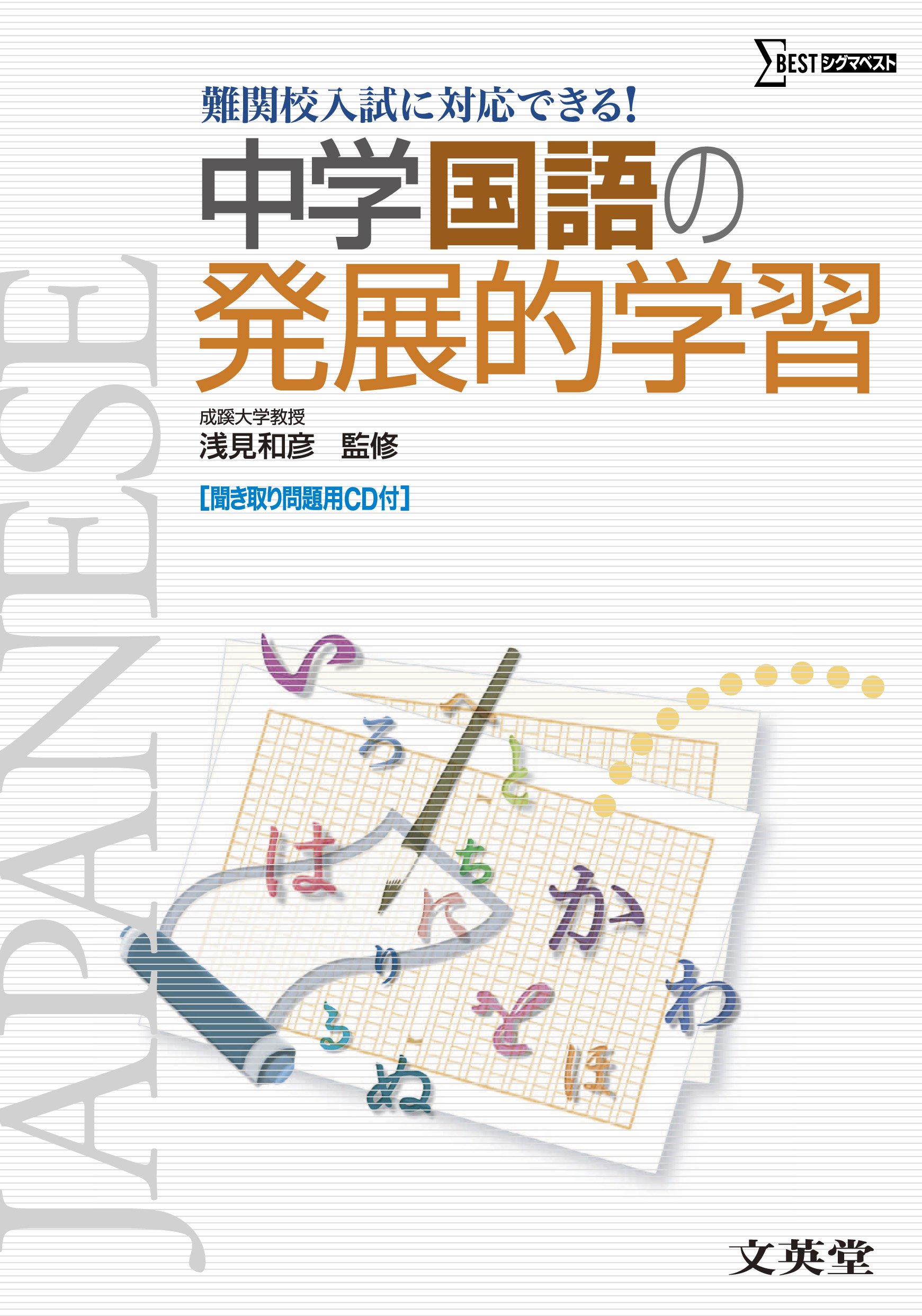 中学国語の発展的学習 難関校入試に対応できる 浅見和彦 本 通販 Amazon