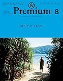 & Premium (アンド プレミアム) 2017年 8月号 [旅をしたくなる。]