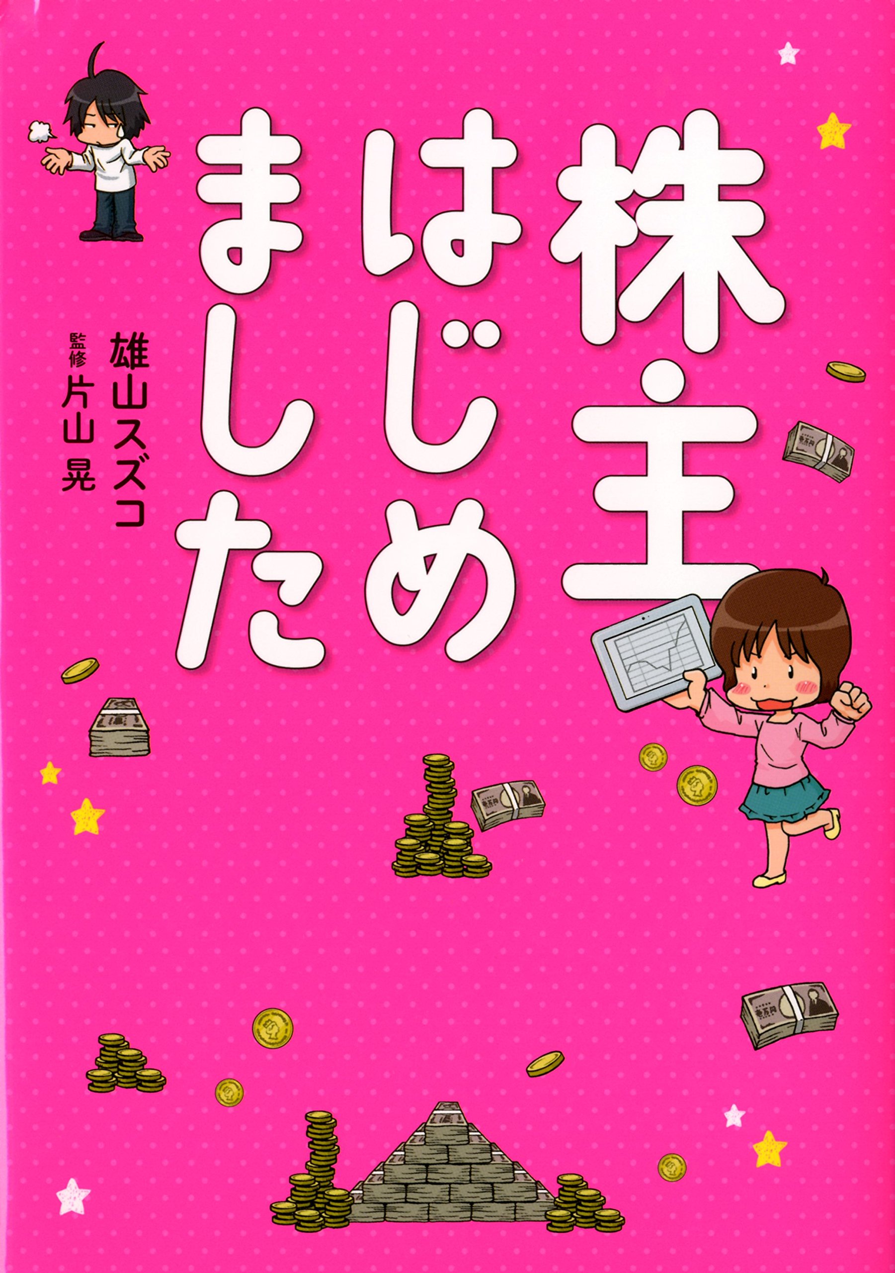 株主はじめました メディアファクトリーのコミックエッセイ 雄山 スズコ 片山 晃 本 通販 Amazon