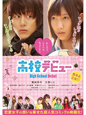 Amazon Co Jp 高校デビューを観る Prime Video