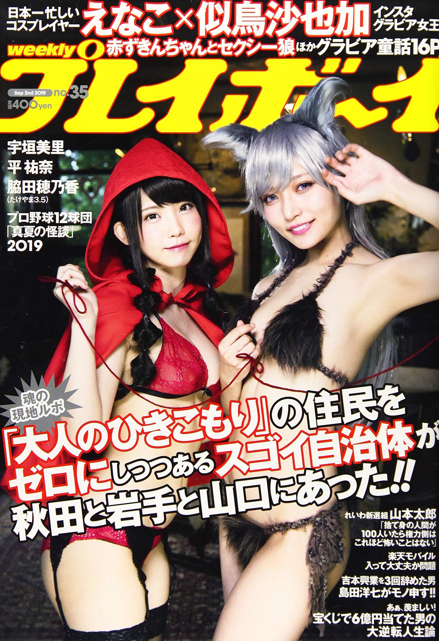 週刊プレイボーイ 19年 9 2 号 雑誌 集英社 本 通販 Amazon