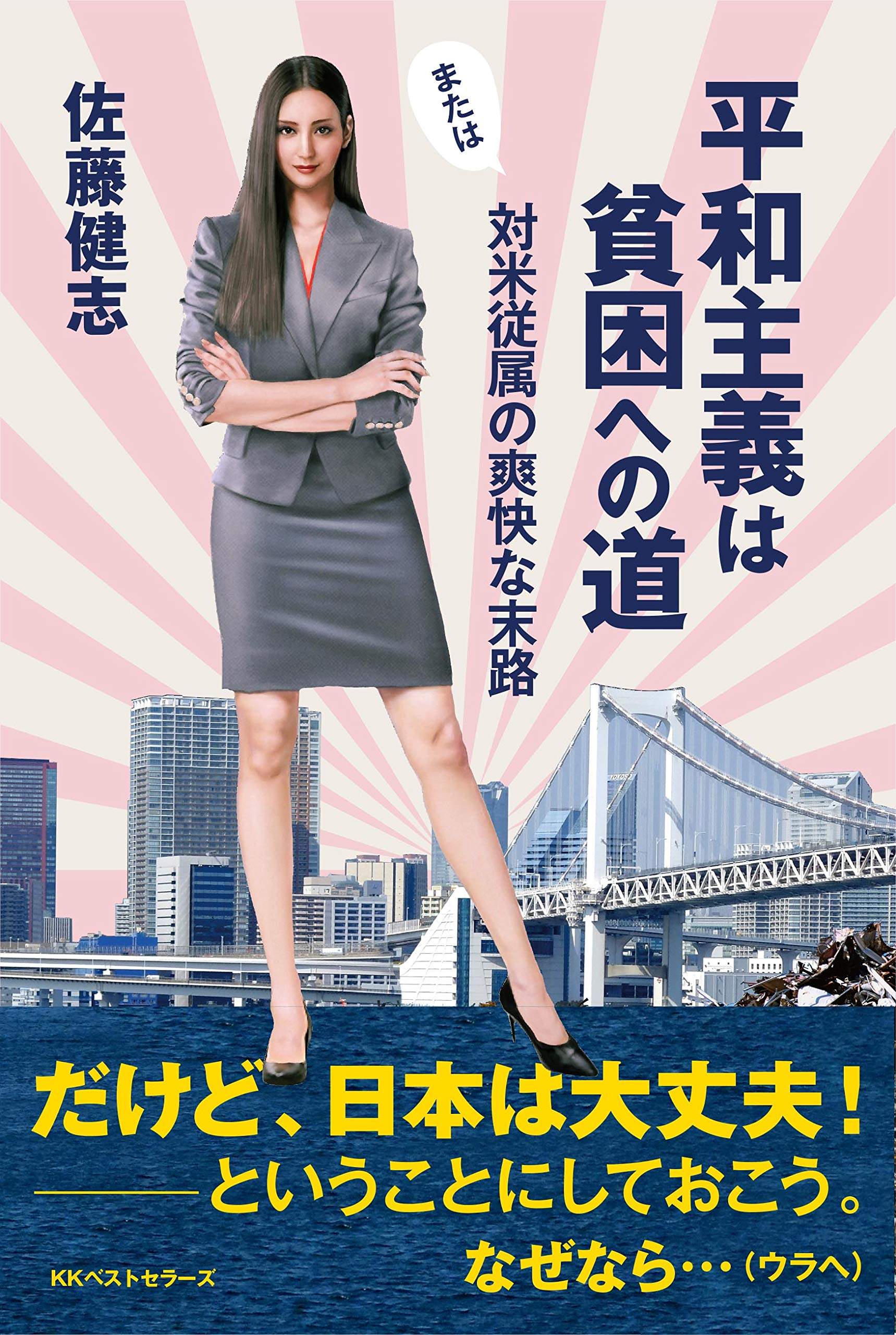 平和主義は貧困への道 または対米従属の爽快な末路 佐藤 健志 本 通販 Amazon