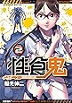性食鬼 2 (ヤングチャンピオン烈コミックス)