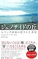ジェノサイドの丘〈新装版〉―ルワンダ虐殺の隠された真実
