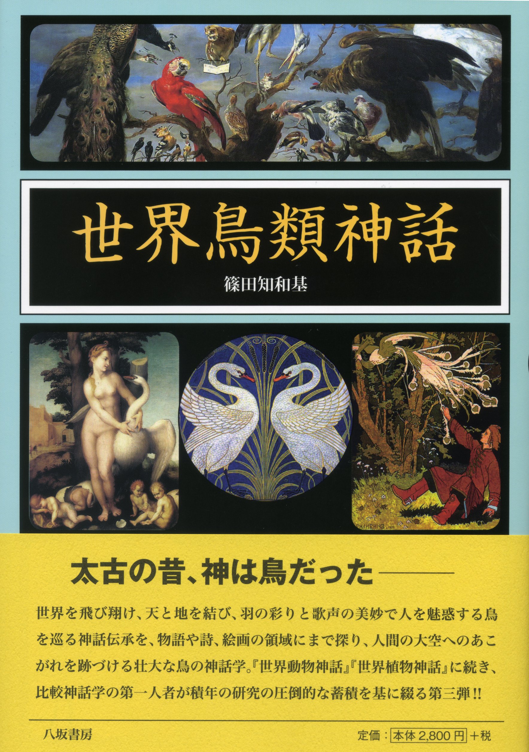 激安の 新品 本 世界動物神話 篠田知和基 著 21超人気 Www Iacymperu Org