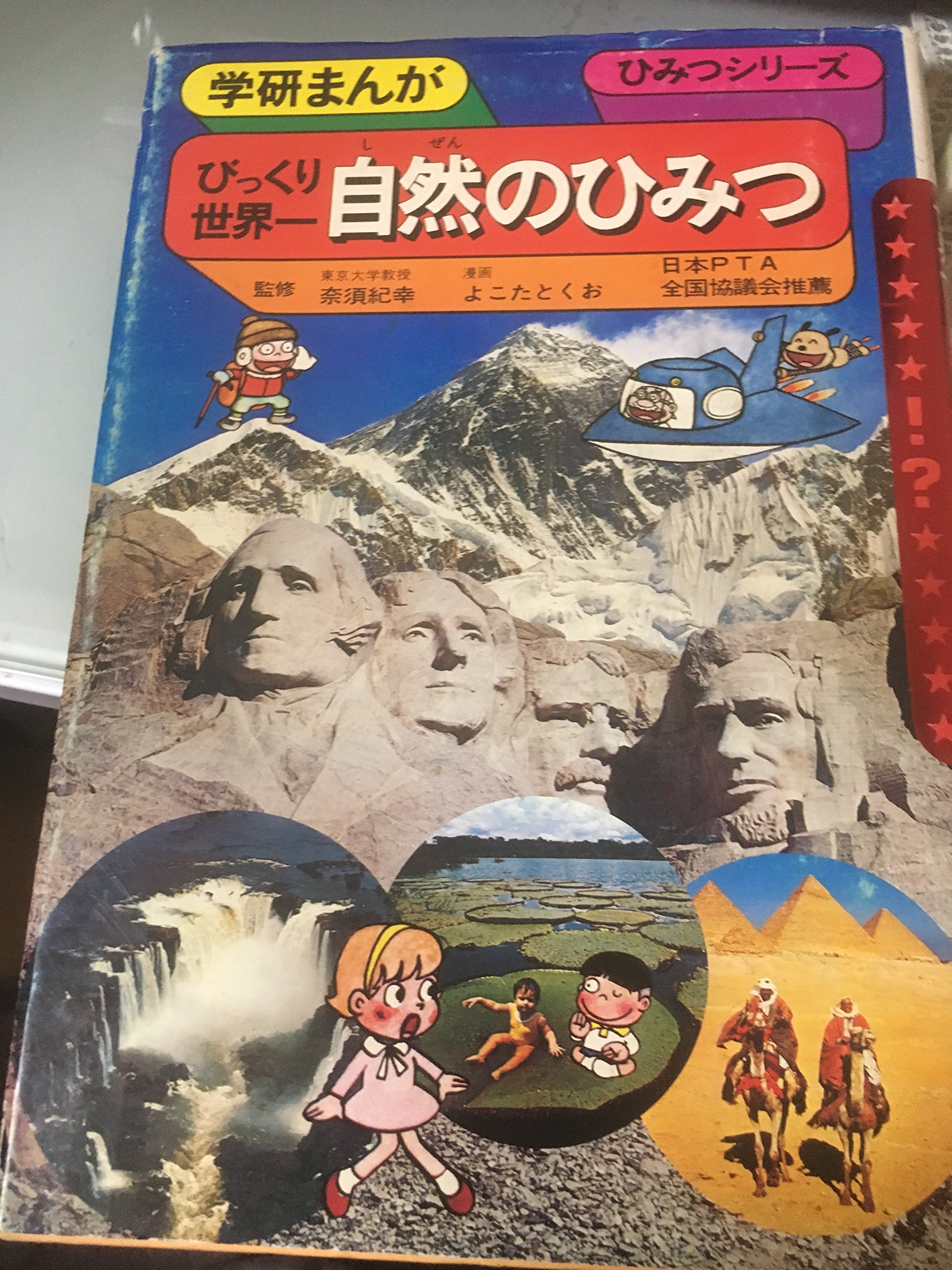 びっくり世界一自然のひみつ 1977年 学研まんが ひみつシリーズ 横田 とくお 本 通販 Amazon