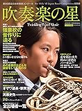 吹奏楽の星 2018年度版 第66回全日本吹奏楽コンクール総集編 (アサヒオリジナル)