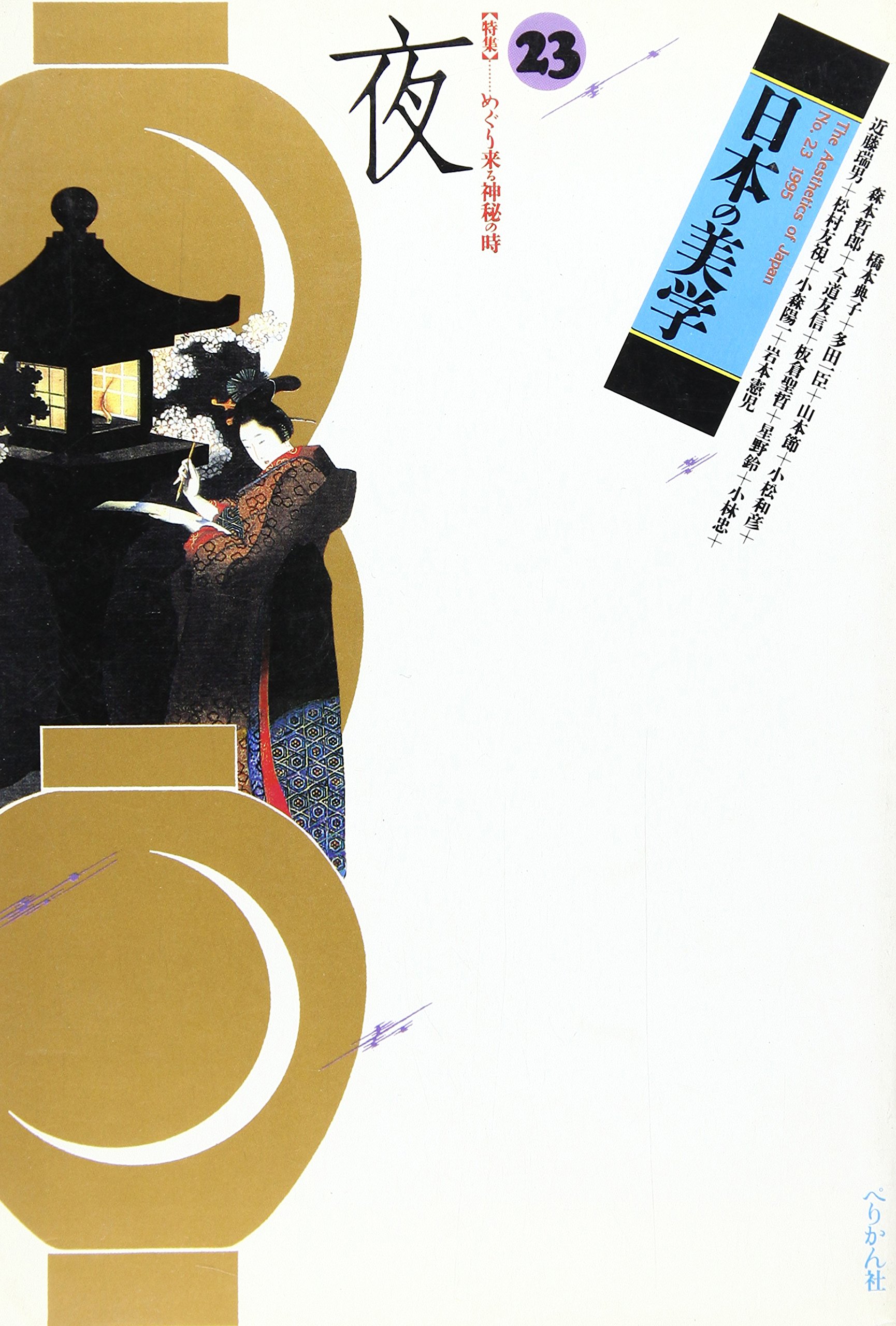 日本の美学 23 Amazon De Books