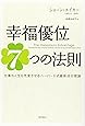 幸福優位７つの法則　仕事も人生も充実させるハーバード式最新成功理論