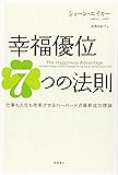 幸福優位７つの法則　仕事も人生も充実させるハーバード式最新成功理論