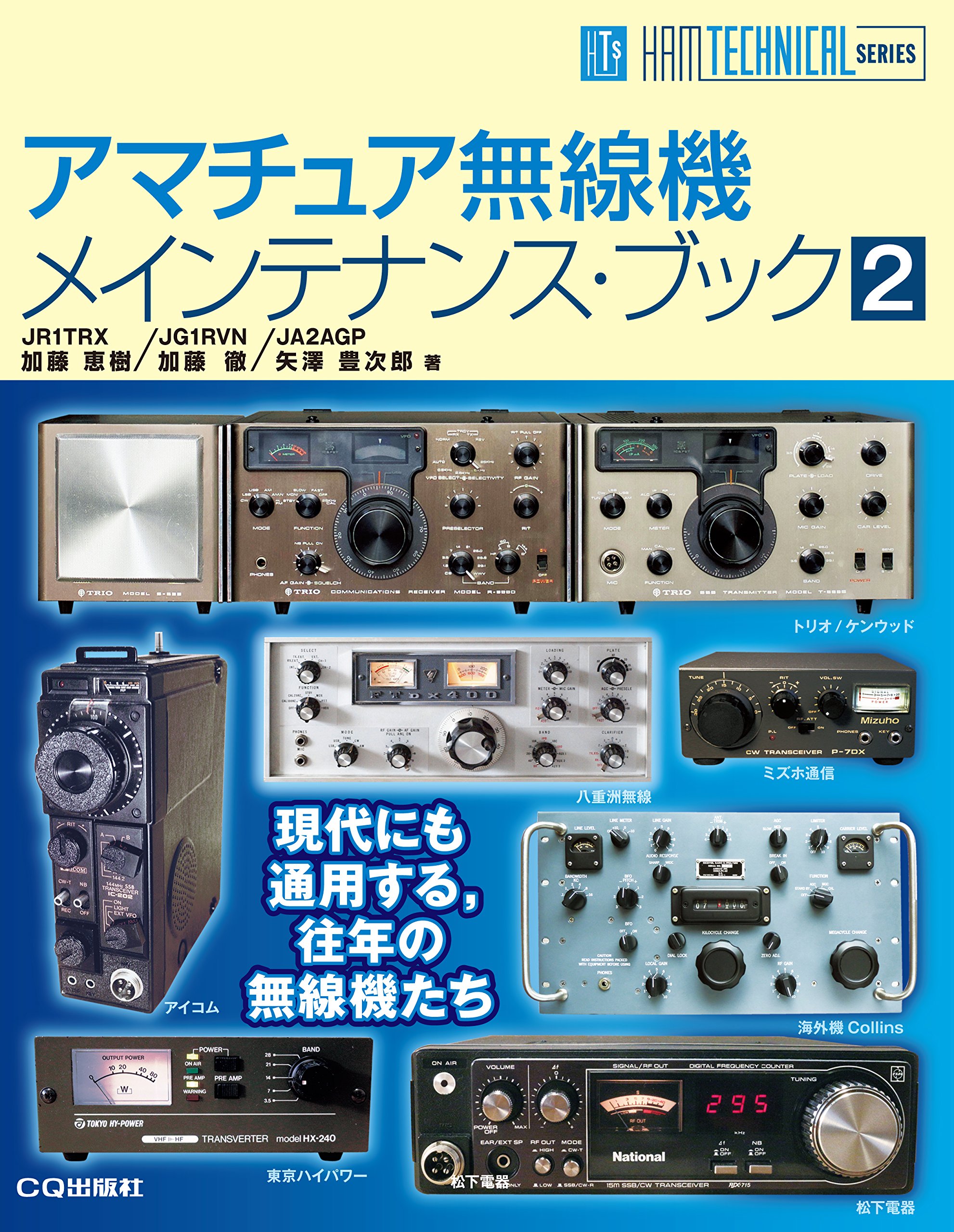 アマチュア無線機メインテナンス ブック 2 Ham Technical Series Jr1trx 加藤 恵樹 Jg1rvn 加藤 徹 Ja2agp 矢澤 豊次郎 本 通販 Amazon
