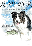 南アルプス山岳救助隊K-9 天空の犬 (徳間文庫)