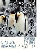 ペンギンの楽園 地球上でもっとも生命にあふれた世界 The Paradise of Penguins