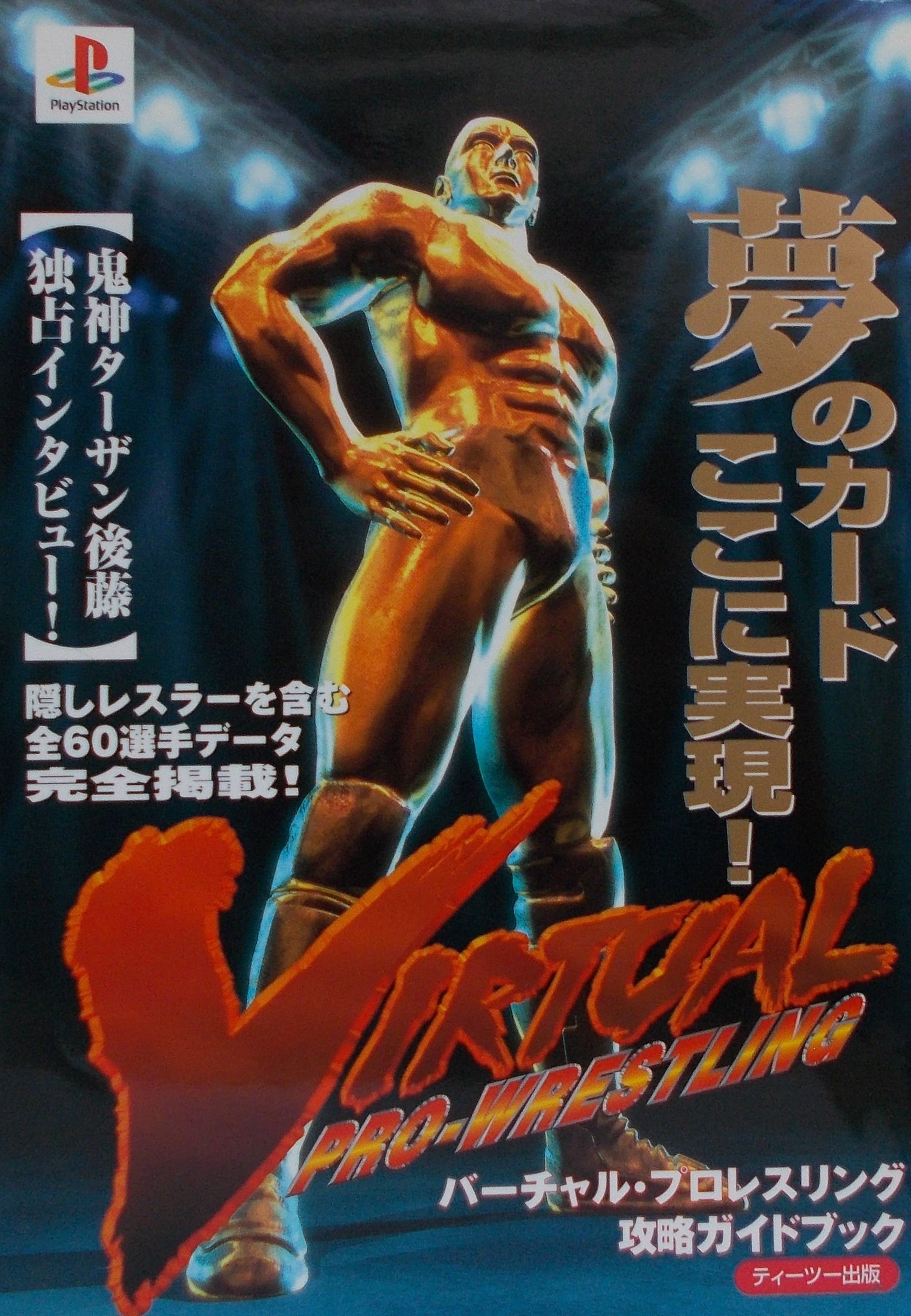 バーチャル プロレスリング攻略ガイドブック 本 通販 Amazon