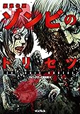 超進化版ゾンビのトリセツ