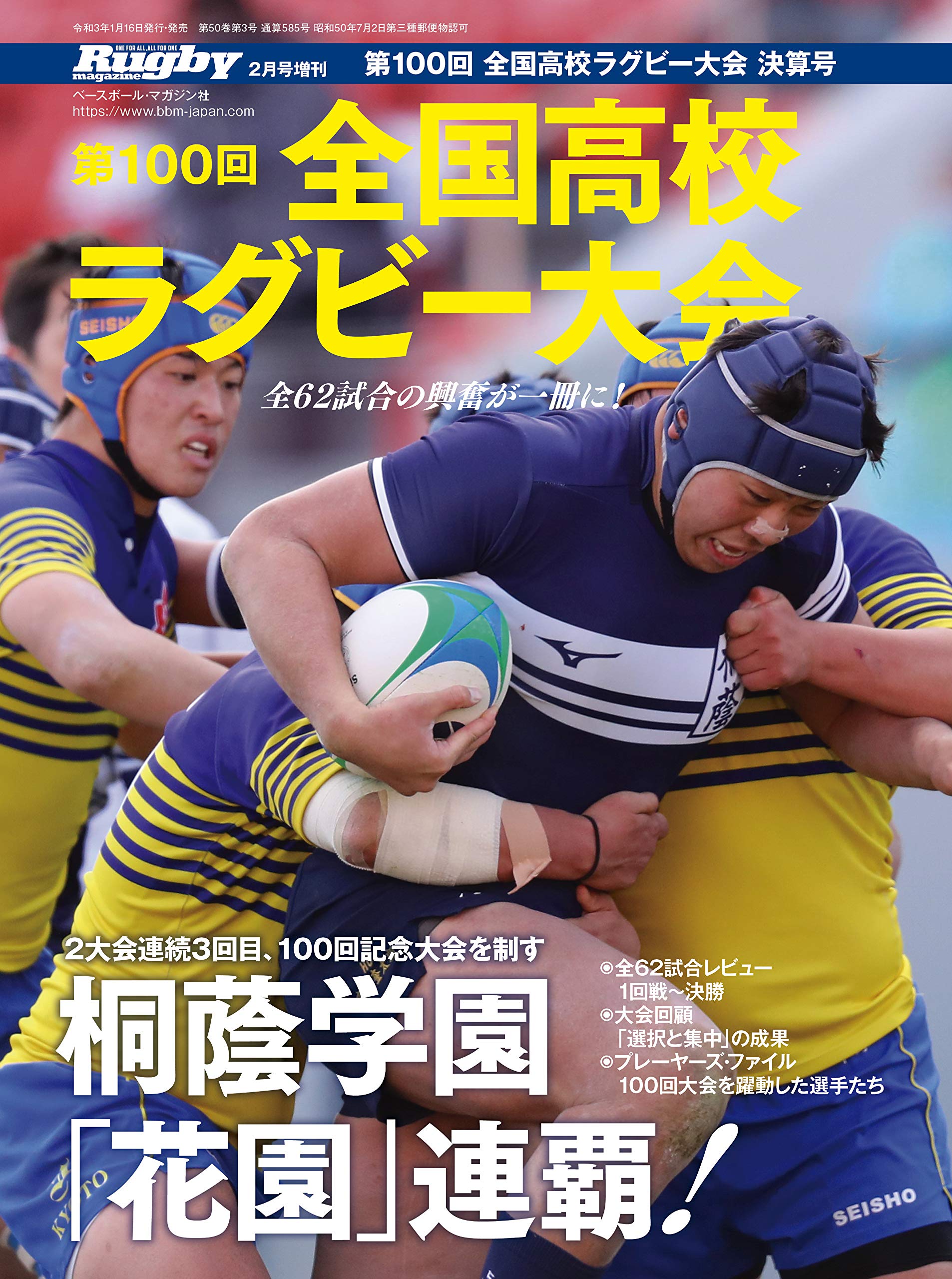 第100回 全国高校ラグビー 選手権大会 決算号 ラグビーマガジン21年02月号増刊 ラグビーマガジン編集部 本 通販 Amazon