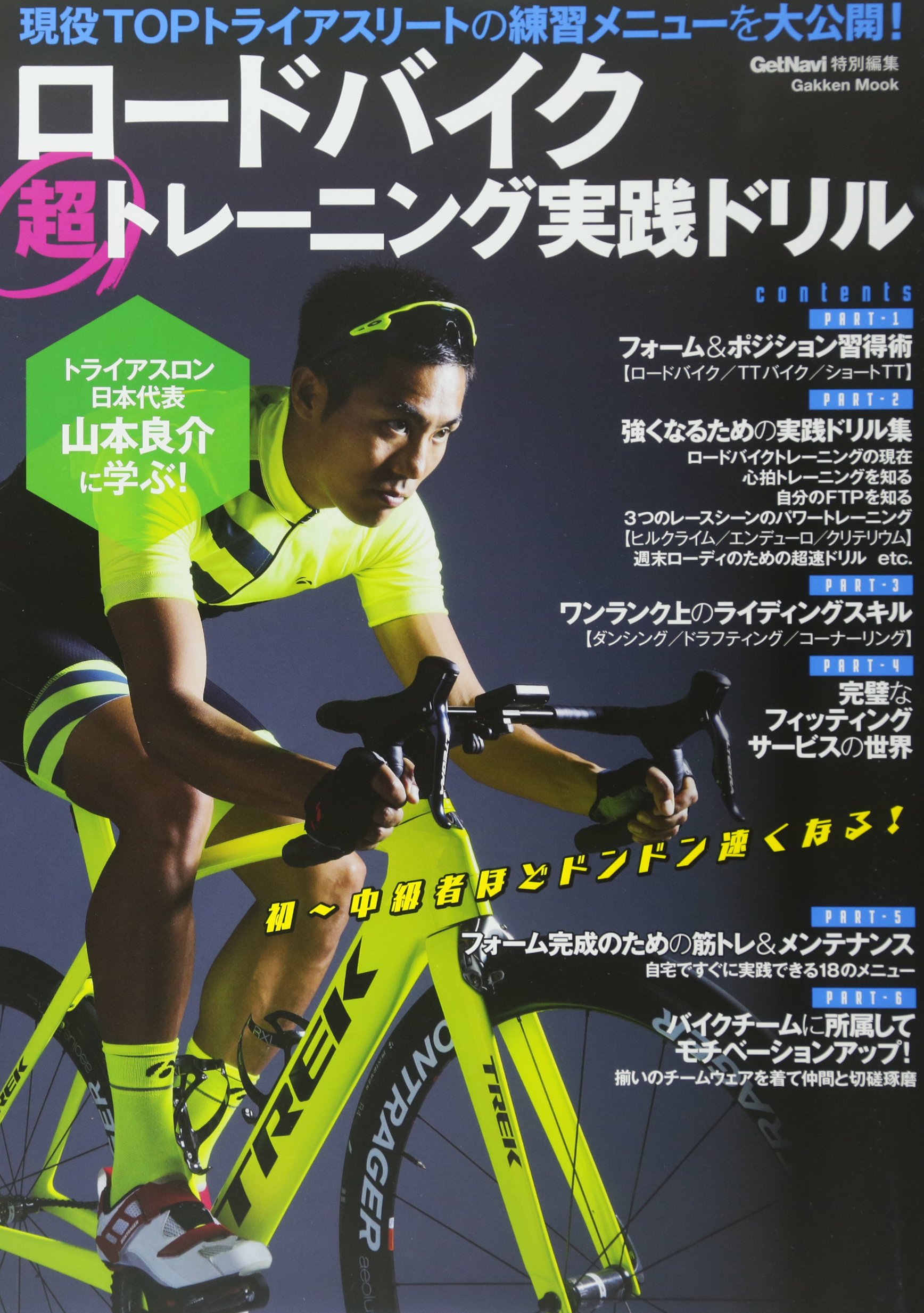 ロードバイク超トレーニング実践ドリル Gakken Mook 山本良介 本 通販 Amazon ロードバイク超トレーニング実践ドリル Gakken Mook 山本良介 本 通販 Amazon