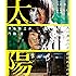 太陽(Blu-ray)