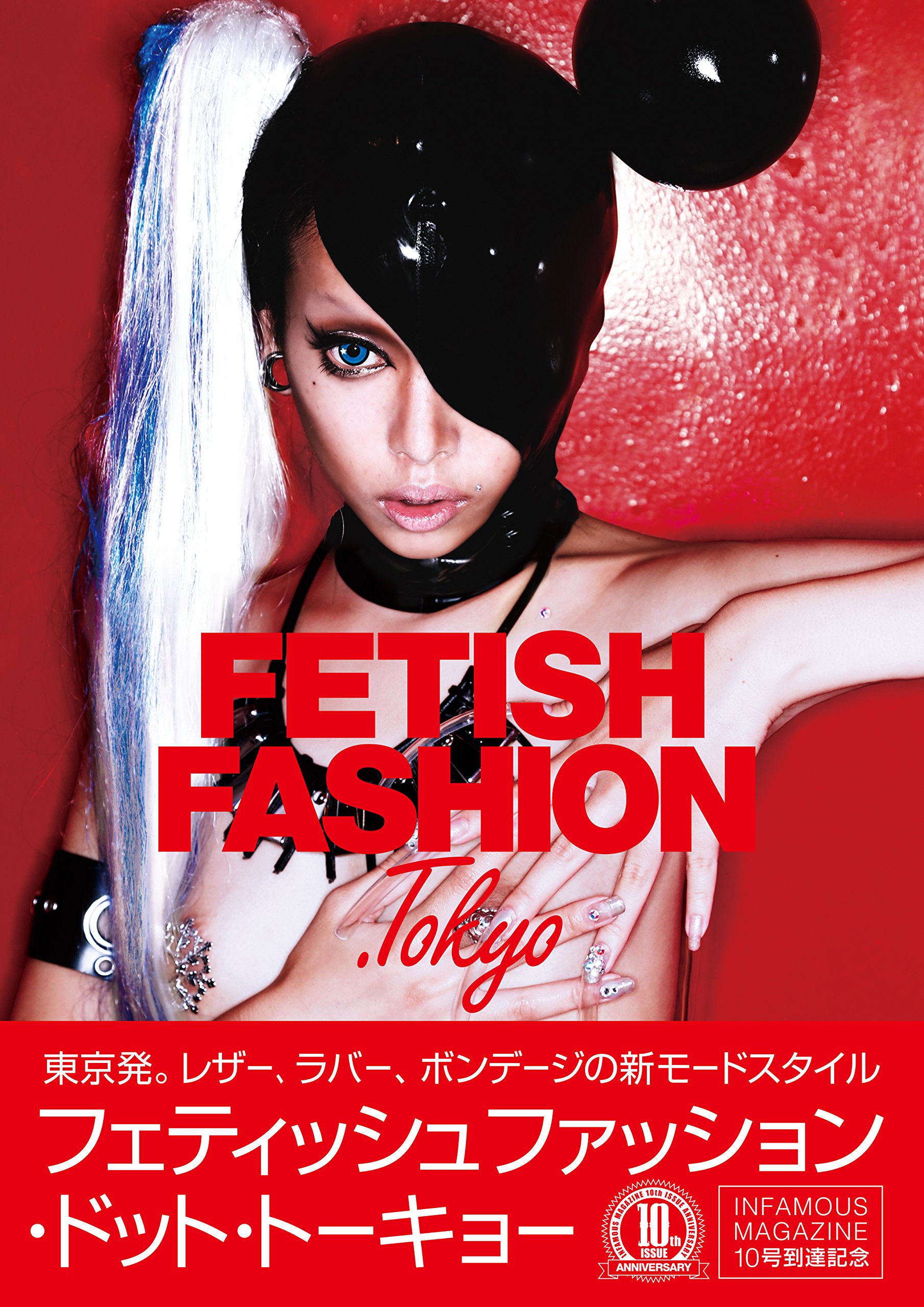 Fetish Fashion Tokyo フェティッシュファッション ドット トーキョー Amazon Com Books Fetish Fashion Tokyo フェティッシュファッション ドット トーキョー Amazon Com Books