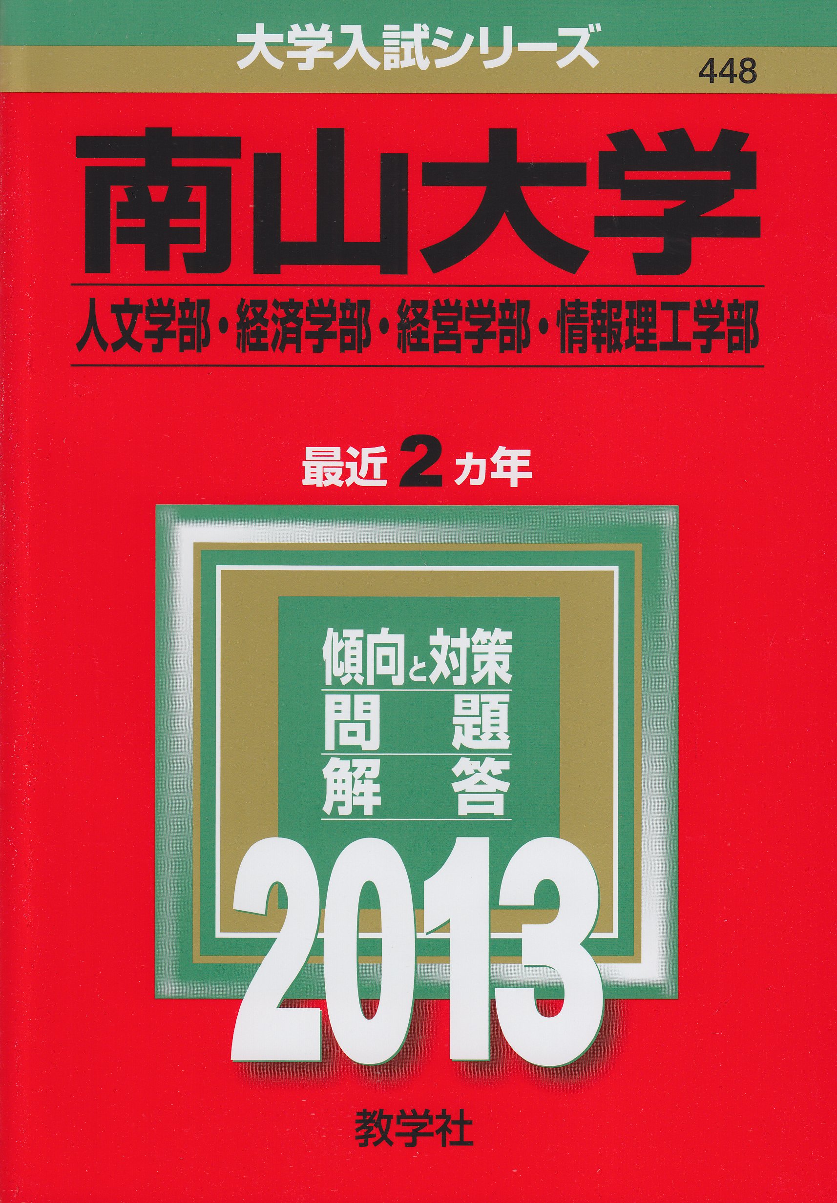 南山大学 人文学部 経済学部 経営学部 情報理工学部 13年版 大学入試シリーズ 教学社編集部 本 通販 Amazon