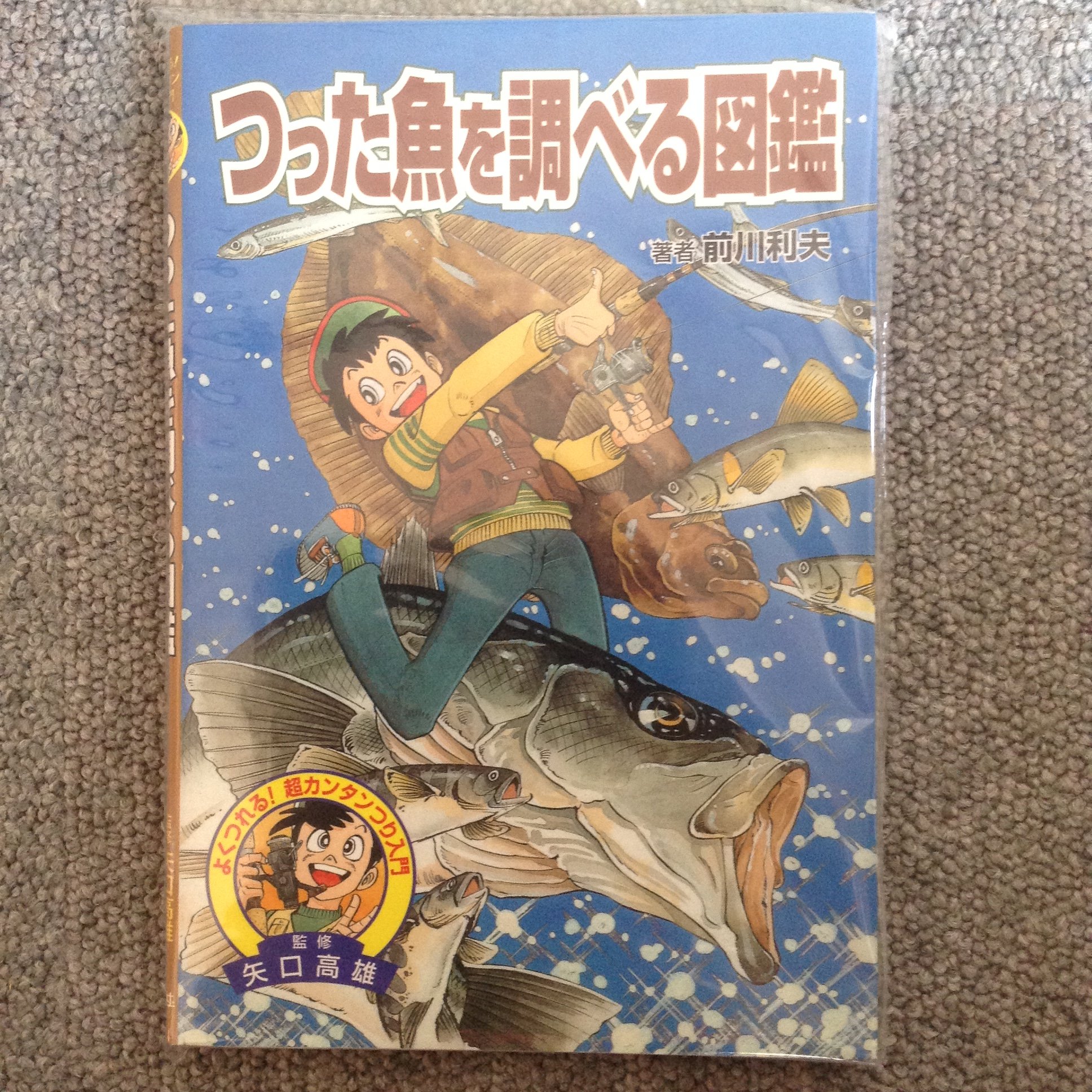 つった魚を調べる図鑑 よくつれる 超カンタンつり入門 前川 利夫 高雄 矢口 本 通販 Amazon