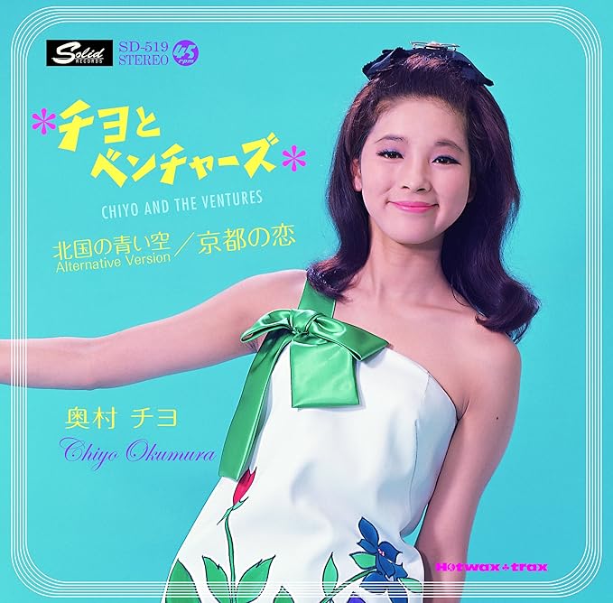 Amazon 奥村チヨ チヨとベンチャーズ 北国の青い空 Alternertive Version 京都の恋 Analog 奥村チヨ ベンチャーズ 歌謡曲 音楽