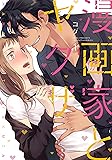 【Amazon.co.jp限定】漫画家とヤクザ 1【描き下ろし漫画ペーパー付】 (ラブコフレコミックス)