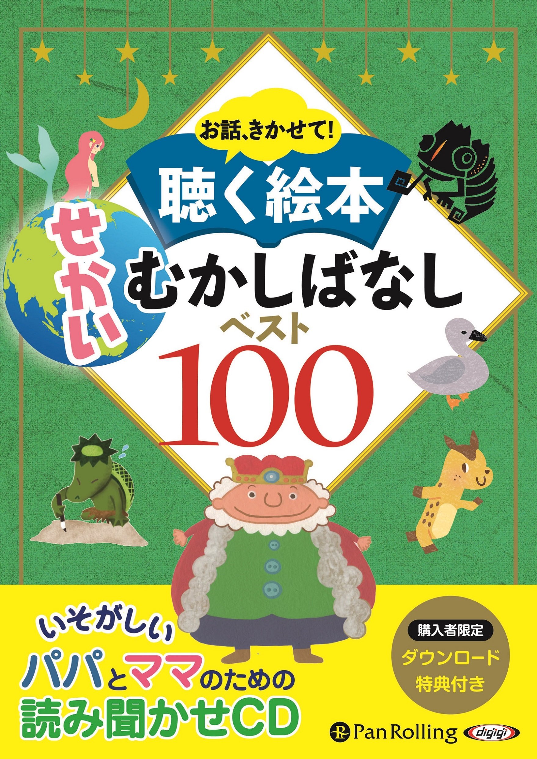 お話 きかせて 聴く絵本 せかいむかしばなし ベスト100 でじじ 本 通販 Amazon お話 きかせて 聴く絵本 せかいむかしばなし ベスト100 でじじ 本 通販 Amazon